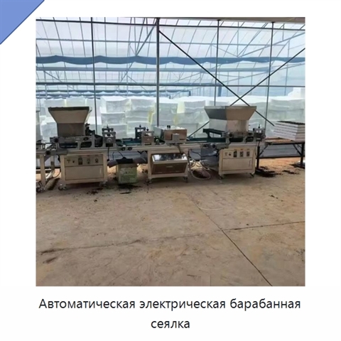 Автоматическая электрическая барабанная сеялка