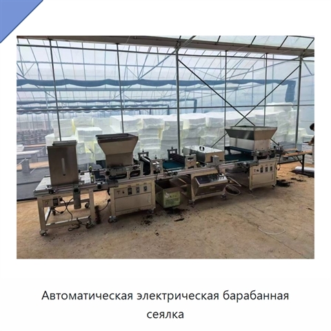 Автоматическая электрическая барабанная сеялка