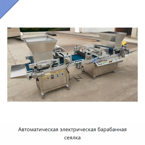 Автоматическая электрическая барабанная сеялка