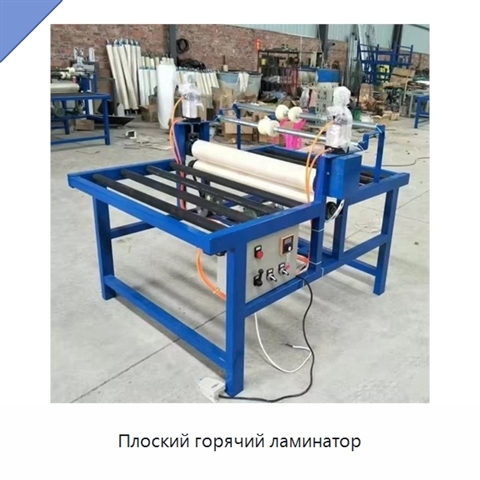 Плоский горячий ламинатор