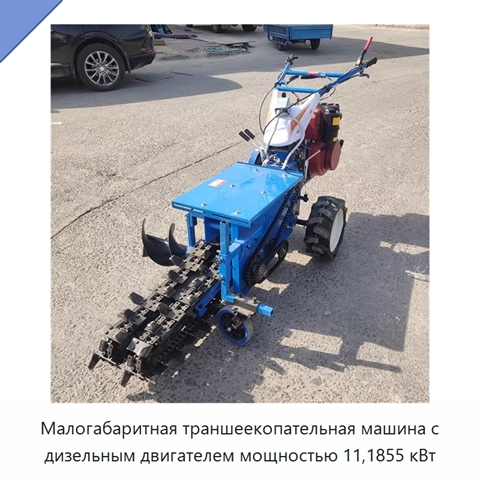 Малогабаритная траншеекопательная машина с дизельным двигателем мощностью 11,1855 кВт