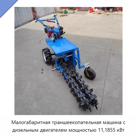 Малогабаритная траншеекопательная машина с дизельным двигателем мощностью 11,1855 кВт