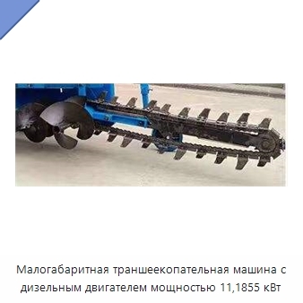 Малогабаритная траншеекопательная машина с дизельным двигателем мощностью 11,1855 кВт
