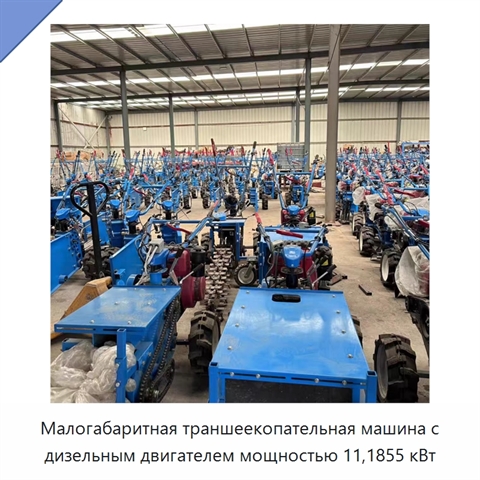 Малогабаритная траншеекопательная машина с дизельным двигателем мощностью 11,1855 кВт