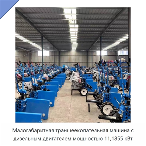 Малогабаритная траншеекопательная машина с дизельным двигателем мощностью 11,1855 кВт