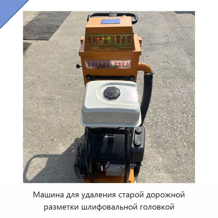 Машина для удаления старой дорожной разметки шлифовальной головкой