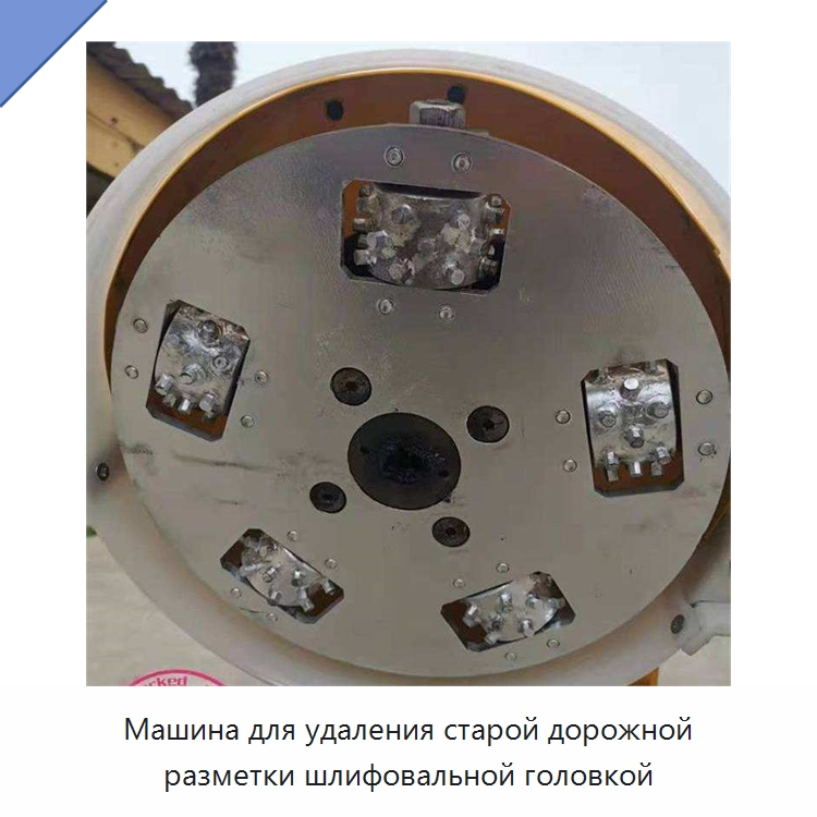 Машина для удаления старой дорожной разметки шлифовальной головкой