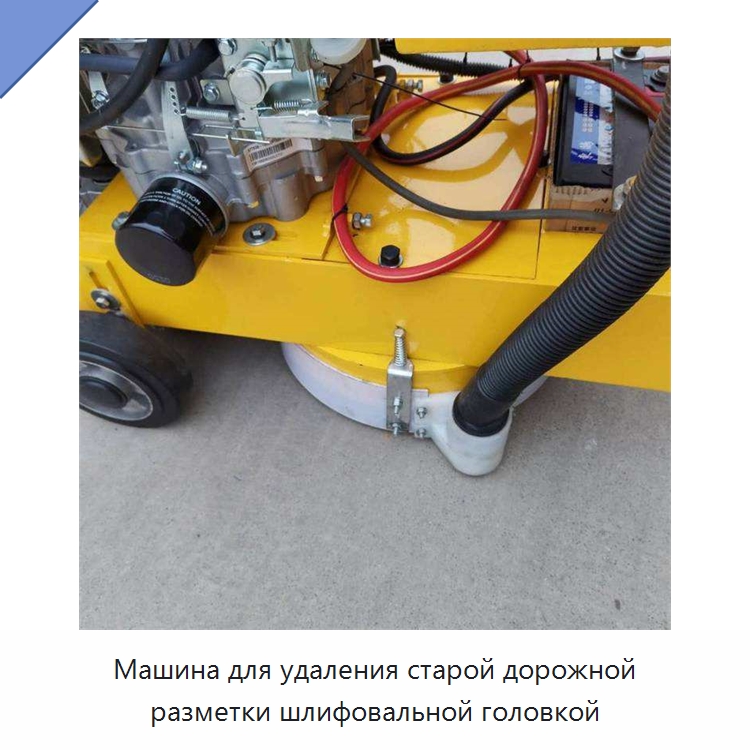 Машина для удаления старой дорожной разметки шлифовальной головкой