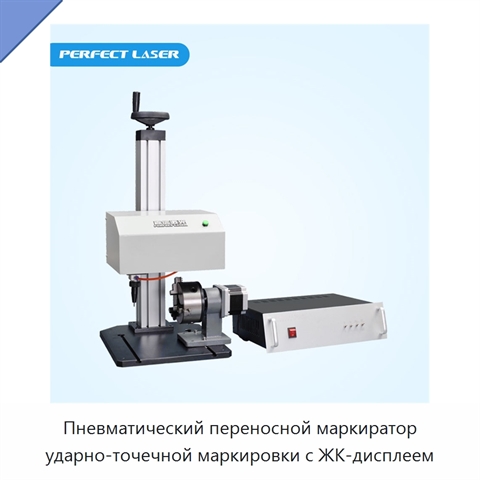 Пневматический переносной маркиратор ударно-точечной маркировки с ЖК-дисплеем