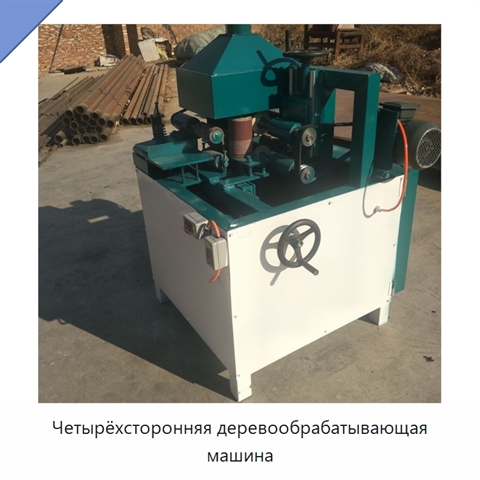 Четырёхсторонняя деревообрабатывающая машина