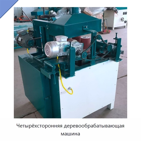 Четырёхсторонняя деревообрабатывающая машина