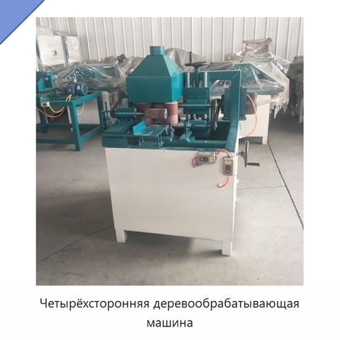 Четырёхсторонняя деревообрабатывающая машина