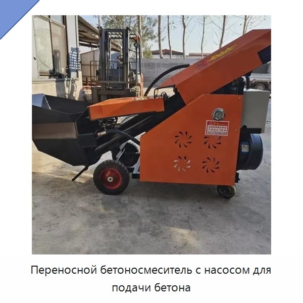 Переносной бетоносмеситель с насосом для подачи бетона — Оборудование для работы с бетоном