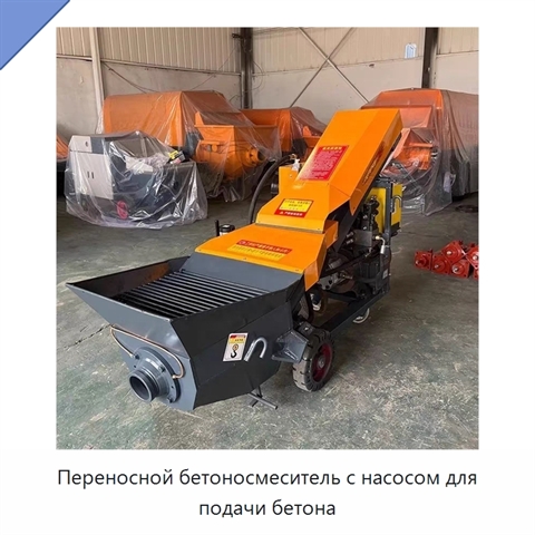Переносной бетоносмеситель с насосом для подачи бетона