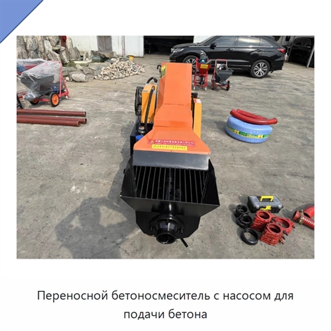 Переносной бетоносмеситель с насосом для подачи бетона