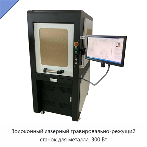 Волоконный лазерный гравировально-режущий станок для металла, 300 Вт