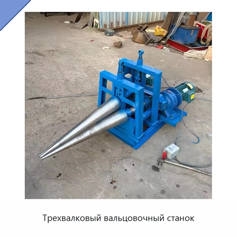 Трехвалковый вальцовочный станок