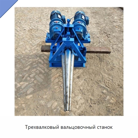 Трехвалковый вальцовочный станок