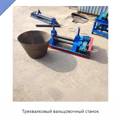 Трехвалковый вальцовочный станок
