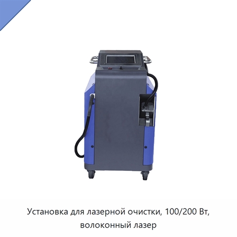 Установка для лазерной очистки, 100/200 Вт, волоконный лазер