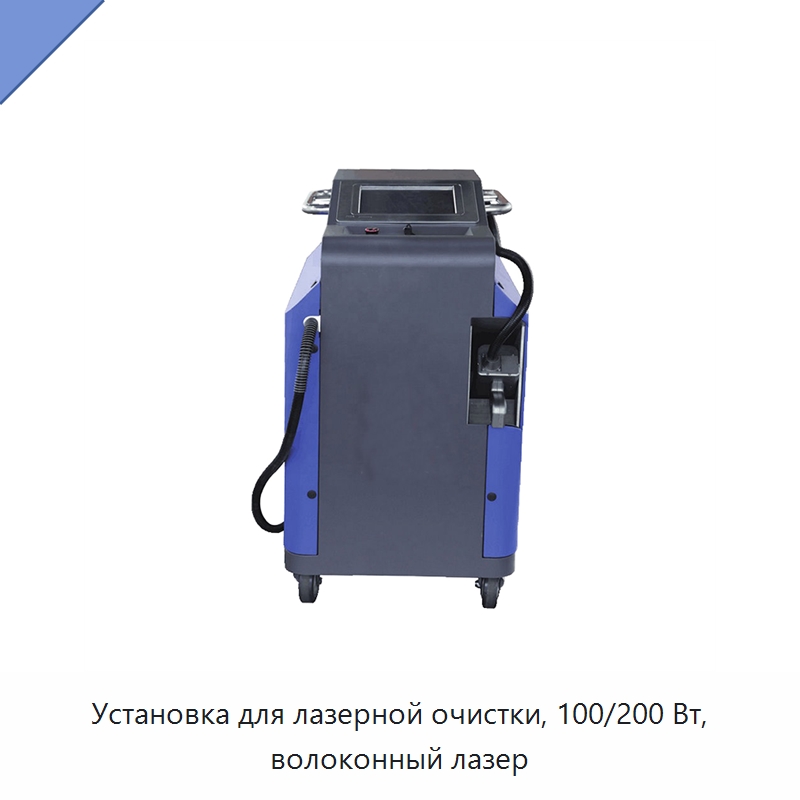 Установка для лазерной очистки, 100/200 Вт, волоконный лазер — Установки лазерной очистки