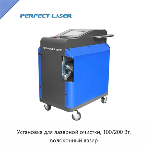 Установка для лазерной очистки, 100/200 Вт, волоконный лазер