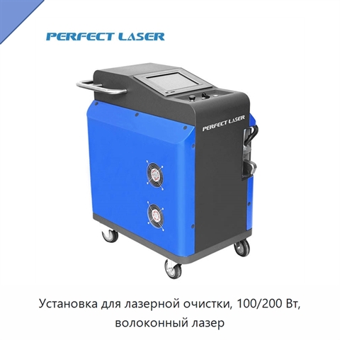 Установка для лазерной очистки, 100/200 Вт, волоконный лазер