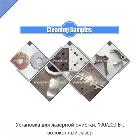 Установка для лазерной очистки, 100/200 Вт, волоконный лазер