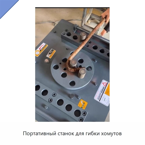 Портативный станок для гибки хомутов