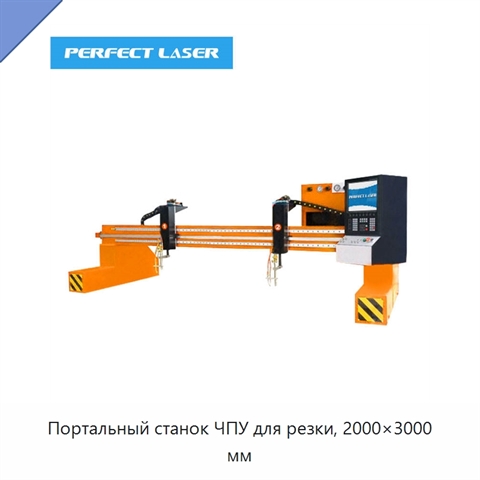 Портальный станок ЧПУ для резки, 2000×3000 мм