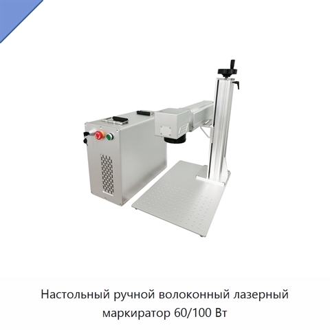 Настольный ручной волоконный лазерный маркиратор 60/100 Вт