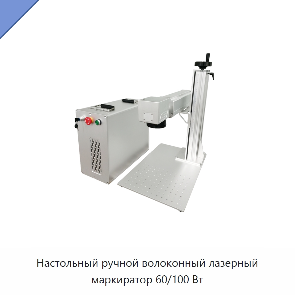 Настольный ручной волоконный лазерный маркиратор 60/100 Вт — Лазерные маркировочные станки