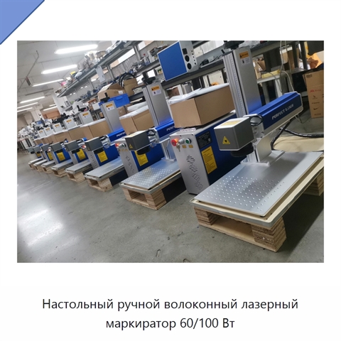Настольный ручной волоконный лазерный маркиратор 60/100 Вт