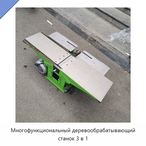 Многофункциональный деревообрабатывающий станок 3 в 1