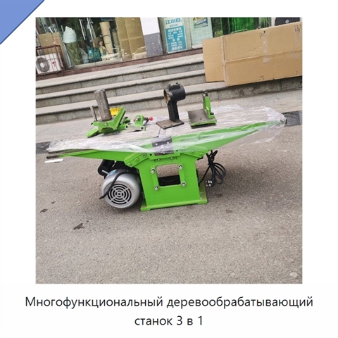 Многофункциональный деревообрабатывающий станок 3 в 1