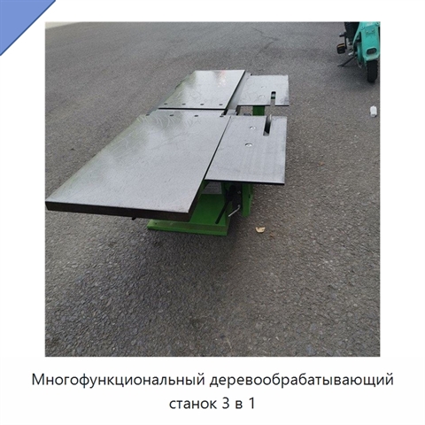 Многофункциональный деревообрабатывающий станок 3 в 1