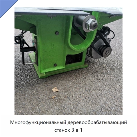 Многофункциональный деревообрабатывающий станок 3 в 1