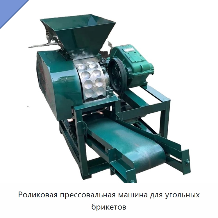 Роликовая прессовальная машина для угольных брикетов — Горнодобывающее оборудование
