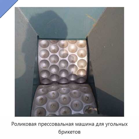 Роликовая прессовальная машина для угольных брикетов