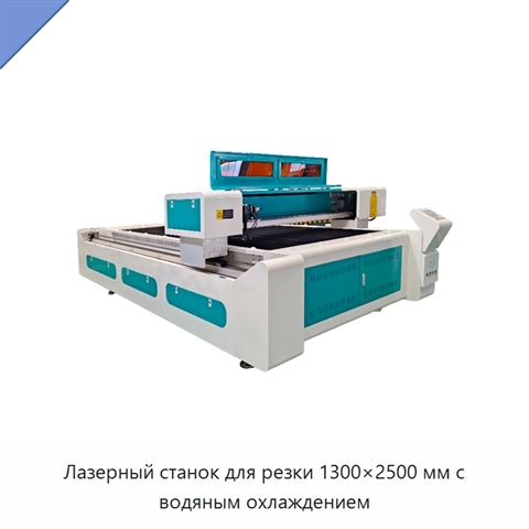 Лазерный станок для резки 1300×2500 мм с водяным охлаждением