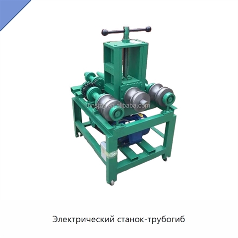 Электрический станок-трубогиб