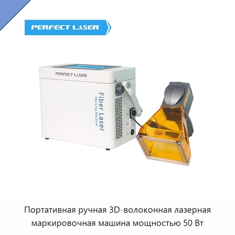 Портативная ручная 3D-волоконная лазерная маркировочная машина мощностью 50 Вт