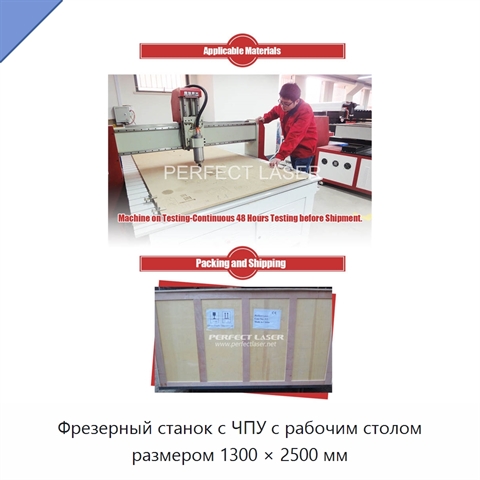 Фрезерный станок с ЧПУ с рабочим столом размером 1300 × 2500 мм