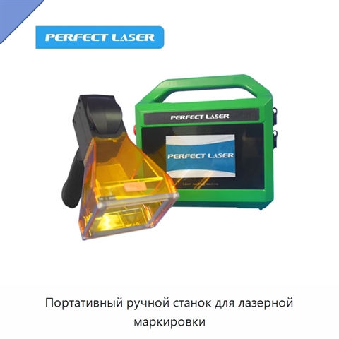 Портативный ручной станок для лазерной маркировки