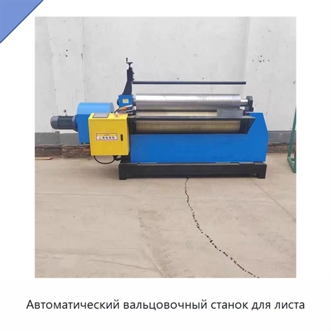 Автоматический вальцовочный станок для листа