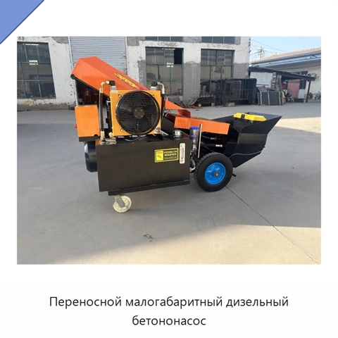Переносной малогабаритный дизельный бетононасос
