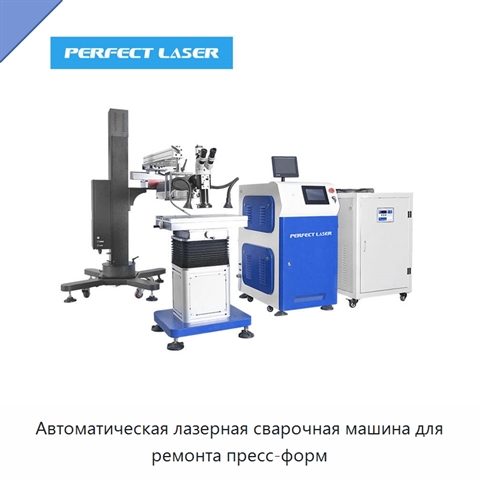 Автоматическая лазерная сварочная машина для ремонта пресс-форм
