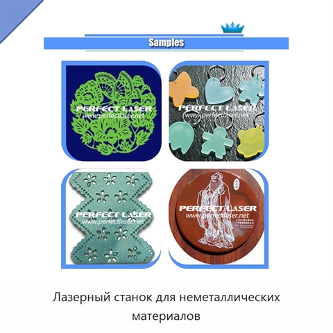 Лазерный станок для неметаллических материалов