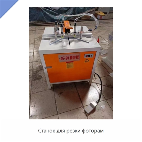 Станок для резки фоторам