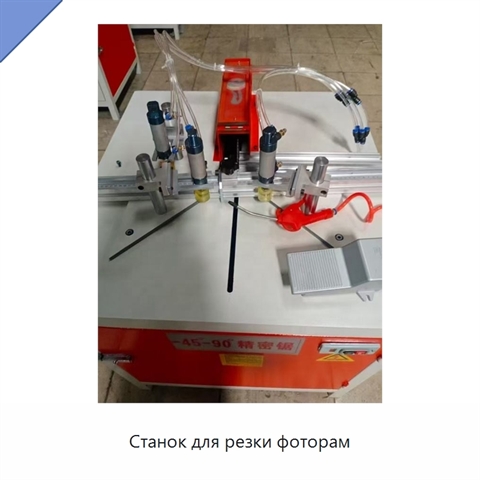 Станок для резки фоторам